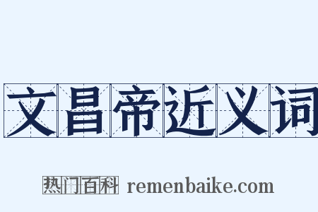 文昌帝近义词是什么意思的图片